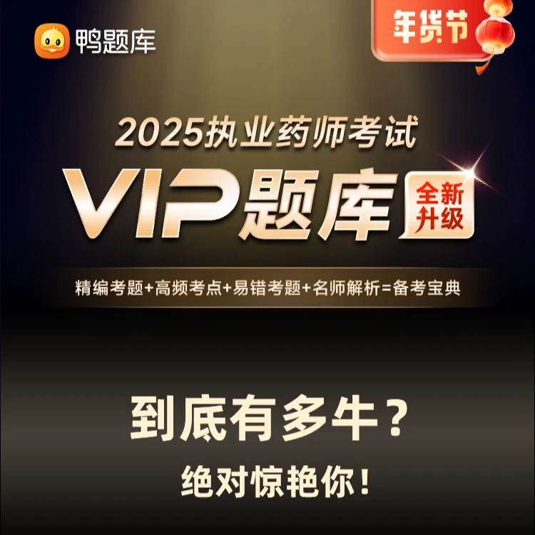 【VIP题库】2025执业药师考试鸭题库中药西药基础错题集真题模拟卷