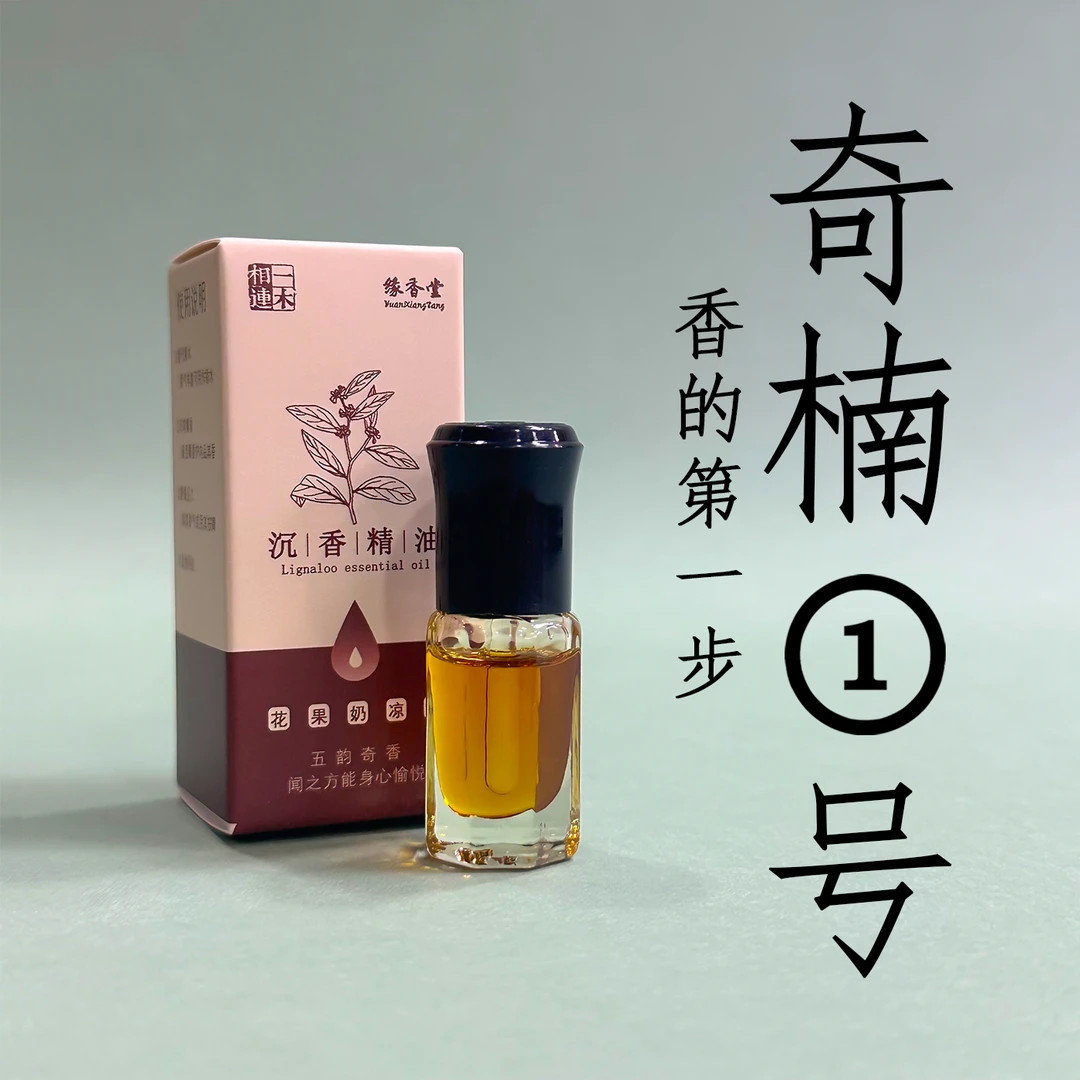 【缘香堂】奇楠一号-奇楠沉香精油-香薰家用持久留香-香薰精油