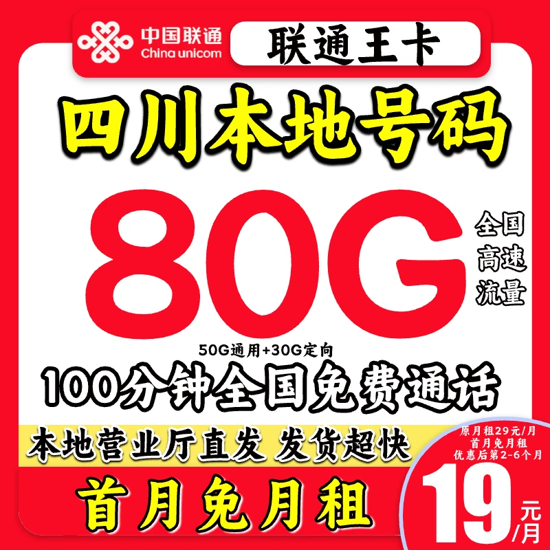 【四川专享】联通大王卡19元联通大流量卡不限速电话手机卡上网卡-K