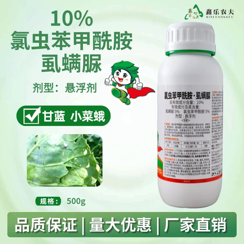 10%氯虫苯甲酰胺虱螨脲甘蓝小菜蛾喷雾杀虫剂悬浮剂厂家直销