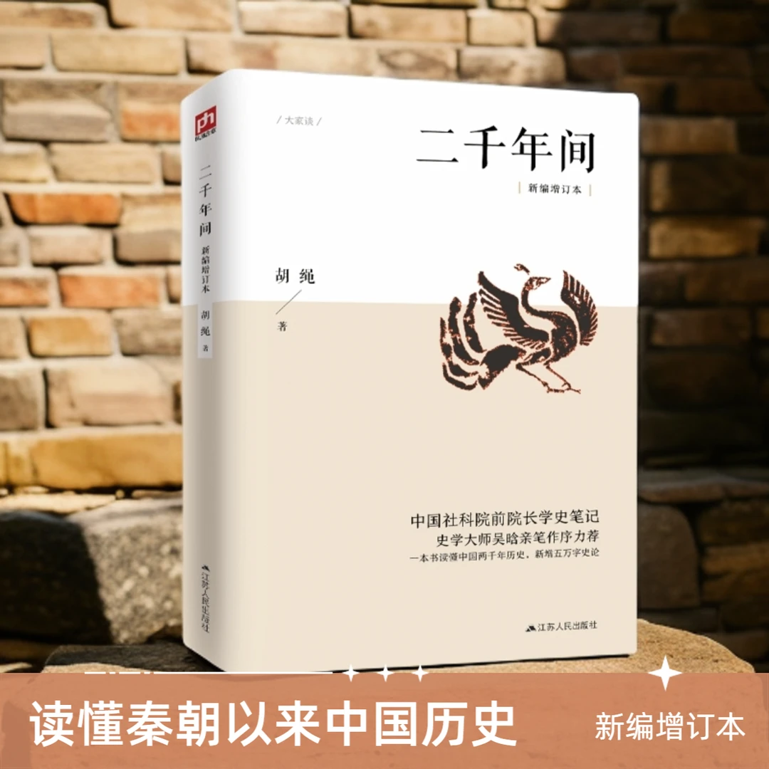 二千年间一本书读懂秦朝以来中国两千年历史经典国学书籍