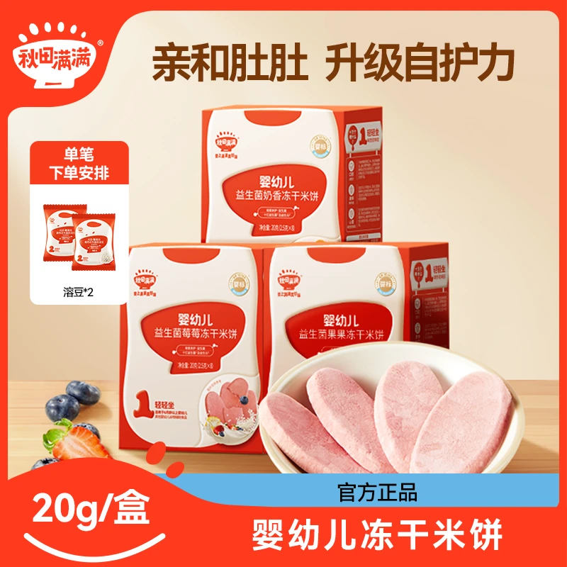 秋田满满益生菌冻干米饼20g婴幼儿宝宝零食辅食饼干磨牙棒ZB
