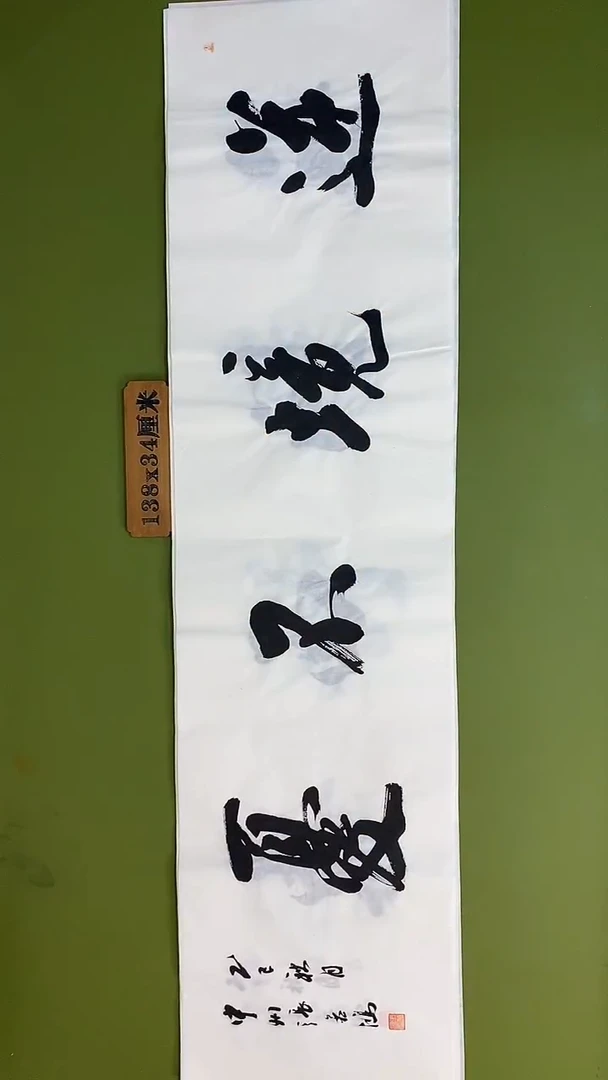 书法书法 张若鸿 尺寸138cm*34cm