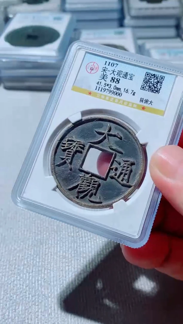 铜陈*古钱币古（国然）大观88分9000