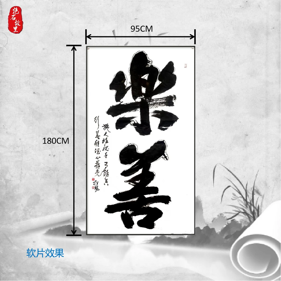 松风老师书法【乐善】-六尺软片180*95