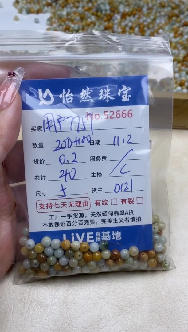 散珠翡翠用****7单：52666