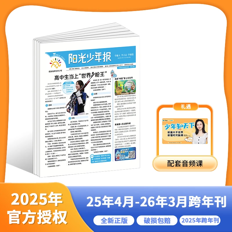 【爱阅宝】阳光少年报小学版 25年4月-26年3月跨年刊