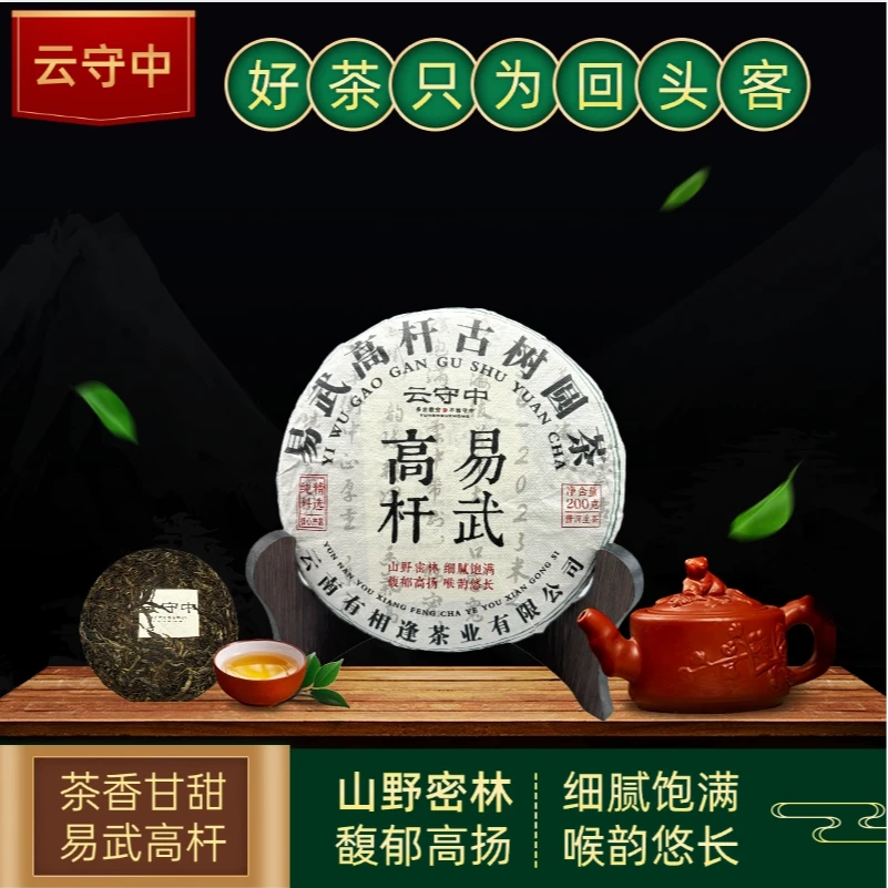 云守中 易武高杆 普洱生茶200g饼