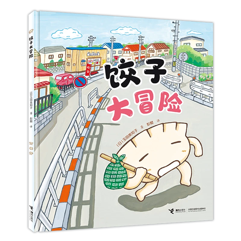 饺子大冒险 新华书店正版