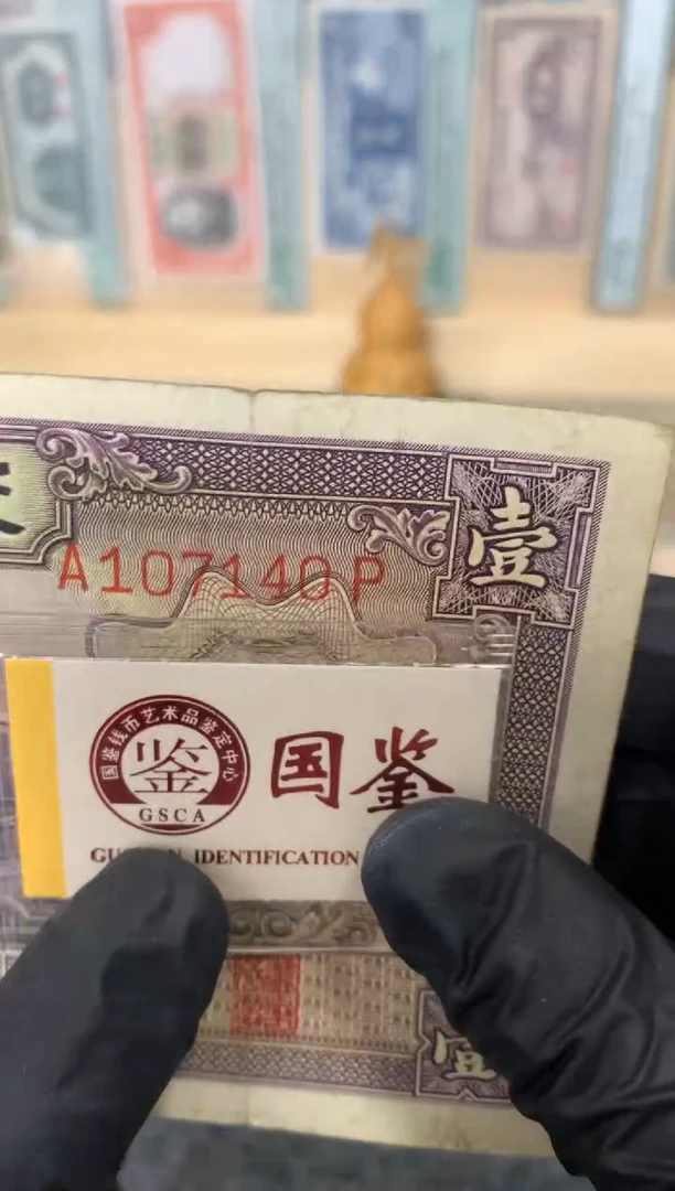 纸107140  面值1元