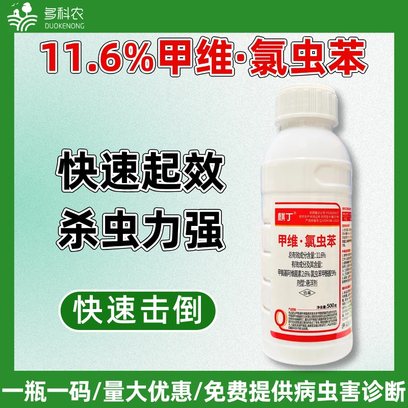 11.6%甲维氯虫苯甲酰胺农药杀虫剂蔬菜甘蓝小菜蛾专用农药杀虫剂