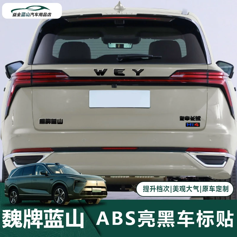 适用于魏牌蓝山WEY车标贴尾标车尾标黑武士标志覆盖款改装配件