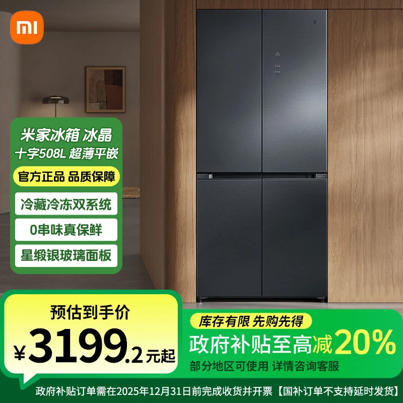 【政府补贴】米家冰箱 分储鲜Pro 十字冰晶508L 小米一级能效双系统
