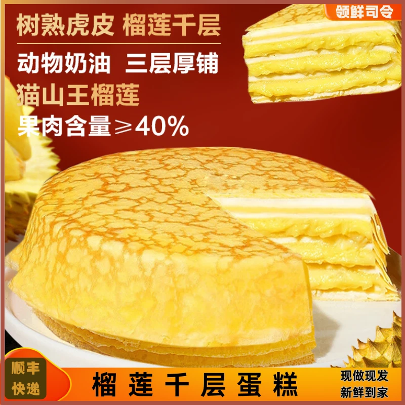 领鲜司令 拍一发三猫山王虎皮榴莲千层 纯动物奶油手工现做蛋糕