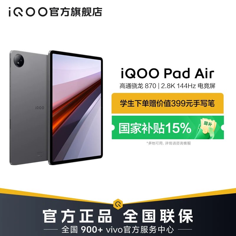 【政府补贴】iQOO Pad Air 平板电脑 轻薄性能先锋 学生办公优选