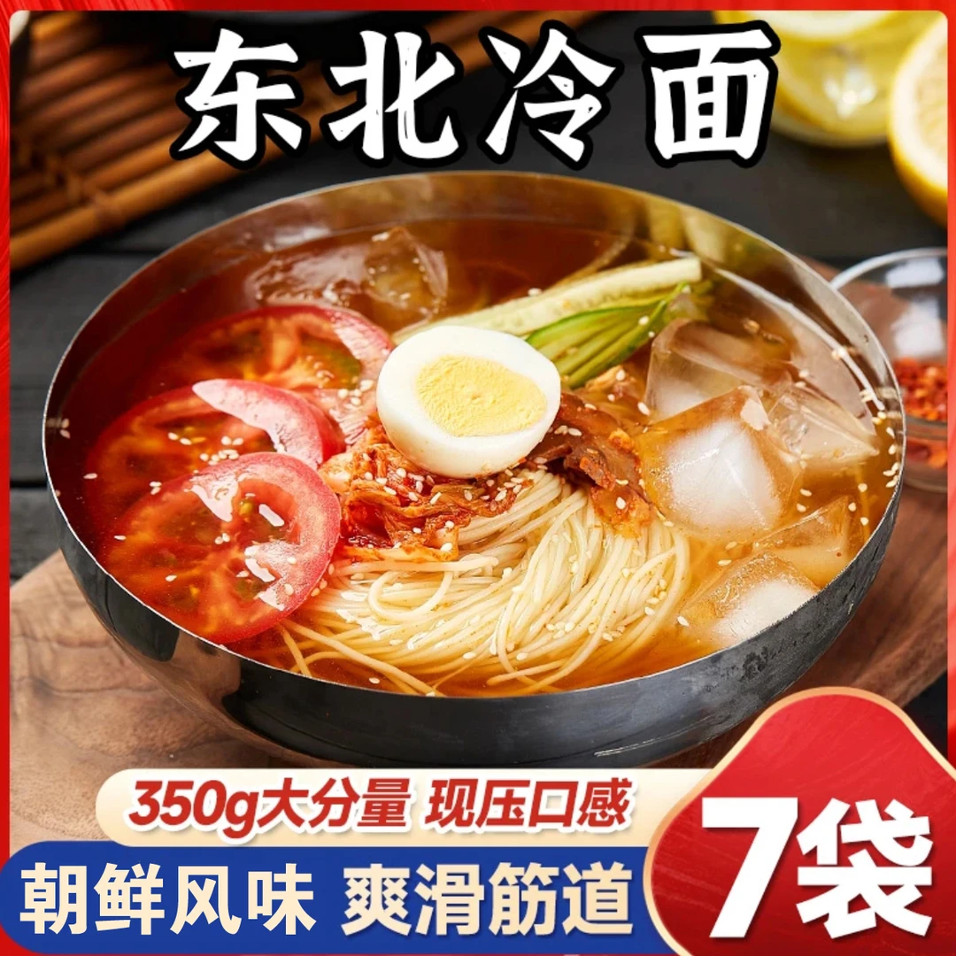 正宗东北大冷面延吉朝鲜族风味酸甜家庭版拌冷面夜宵美食
