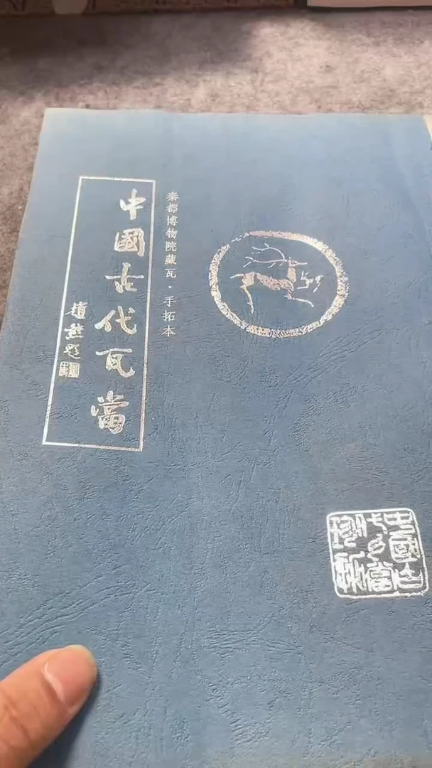 昌化石印石原*人中国古代瓦当