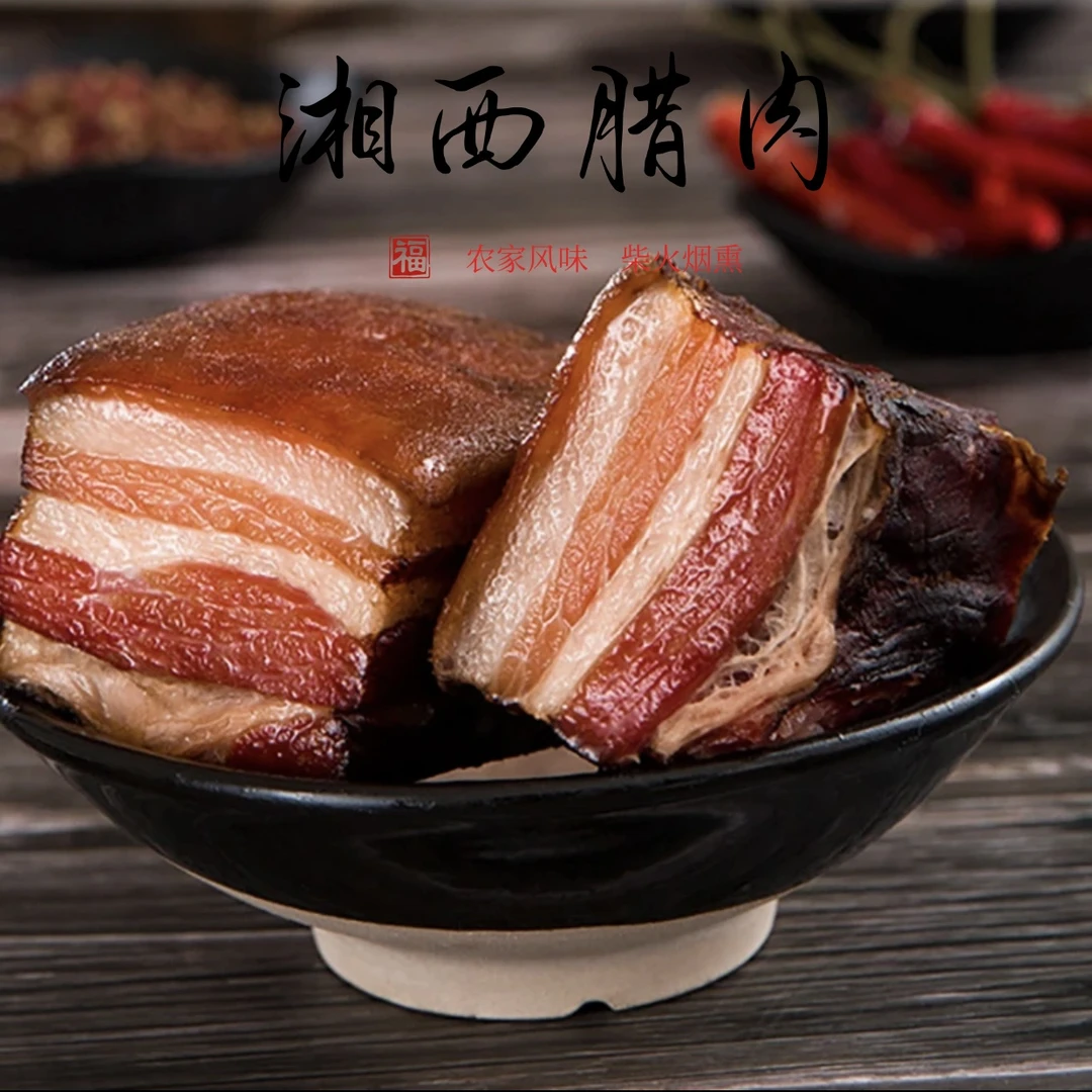 朝阳冲【腊五花整块】湖南特产湘西农家柴火烟熏农家腊肉