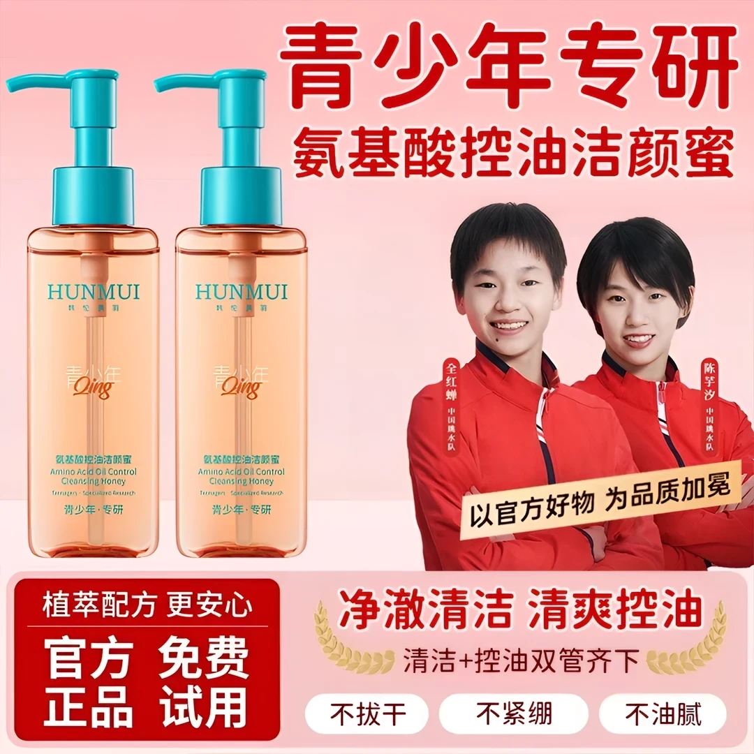 【央妈推荐】氨基酸控油洁颜蜜青少年专用洗面奶保湿深层清洁不刺激