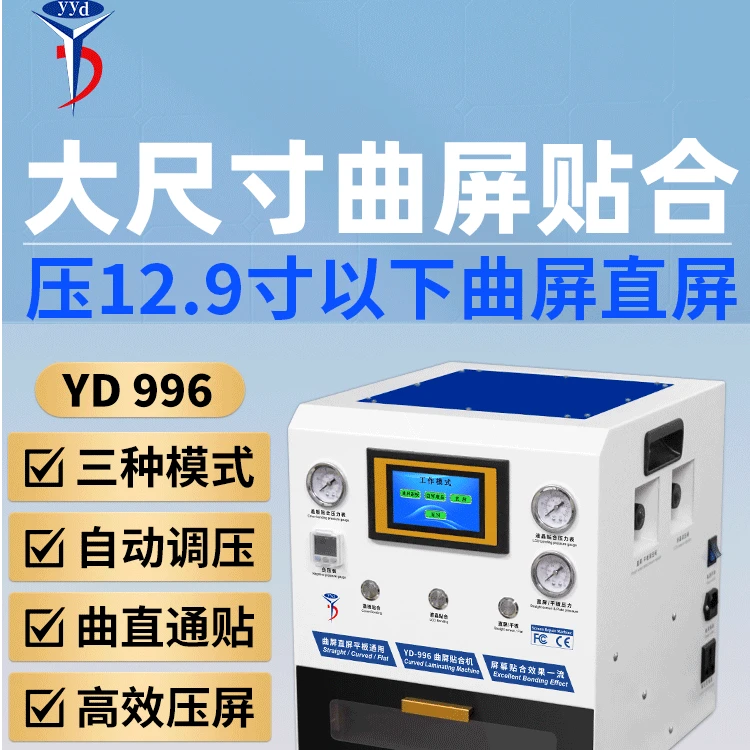 YD996贴合机压屏机曲屏分离机爆屏修复设备手机维修工具除胶机