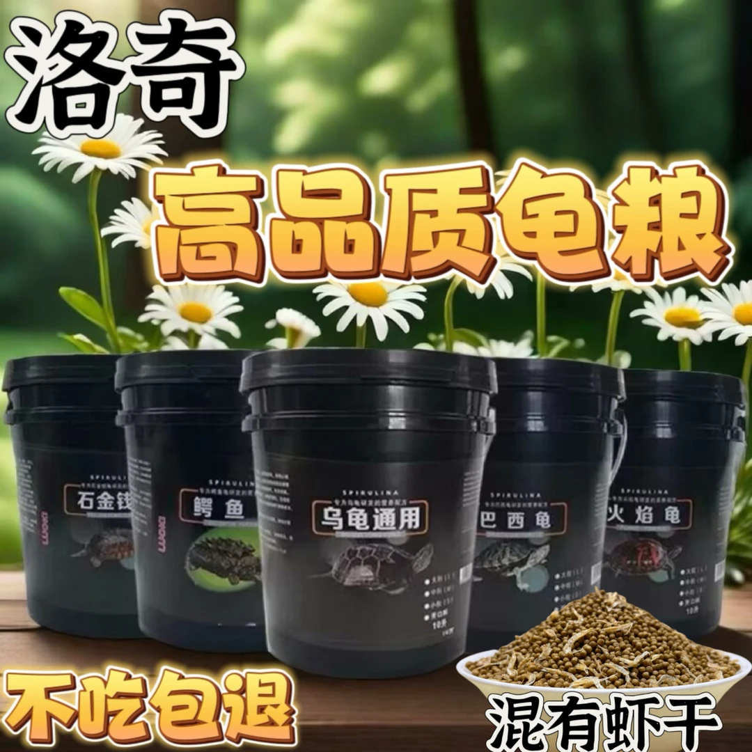 龟粮推荐乌龟通用饲料龟粮饲料巴西龟龟粮石金钱龟饲料乌龟饲料