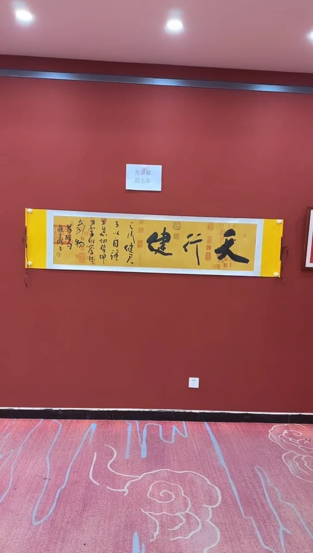 书法赵立鹤 天行健 兰亭轴 证书 锦筒