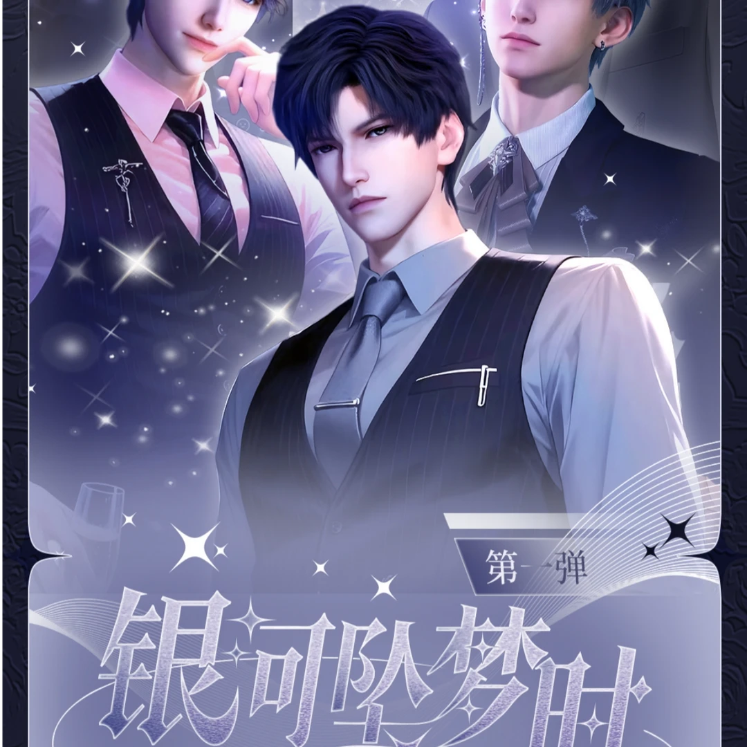 【星繁文创】恋与深空 银河坠梦时系列限定撕撕乐盲盒（代拆）