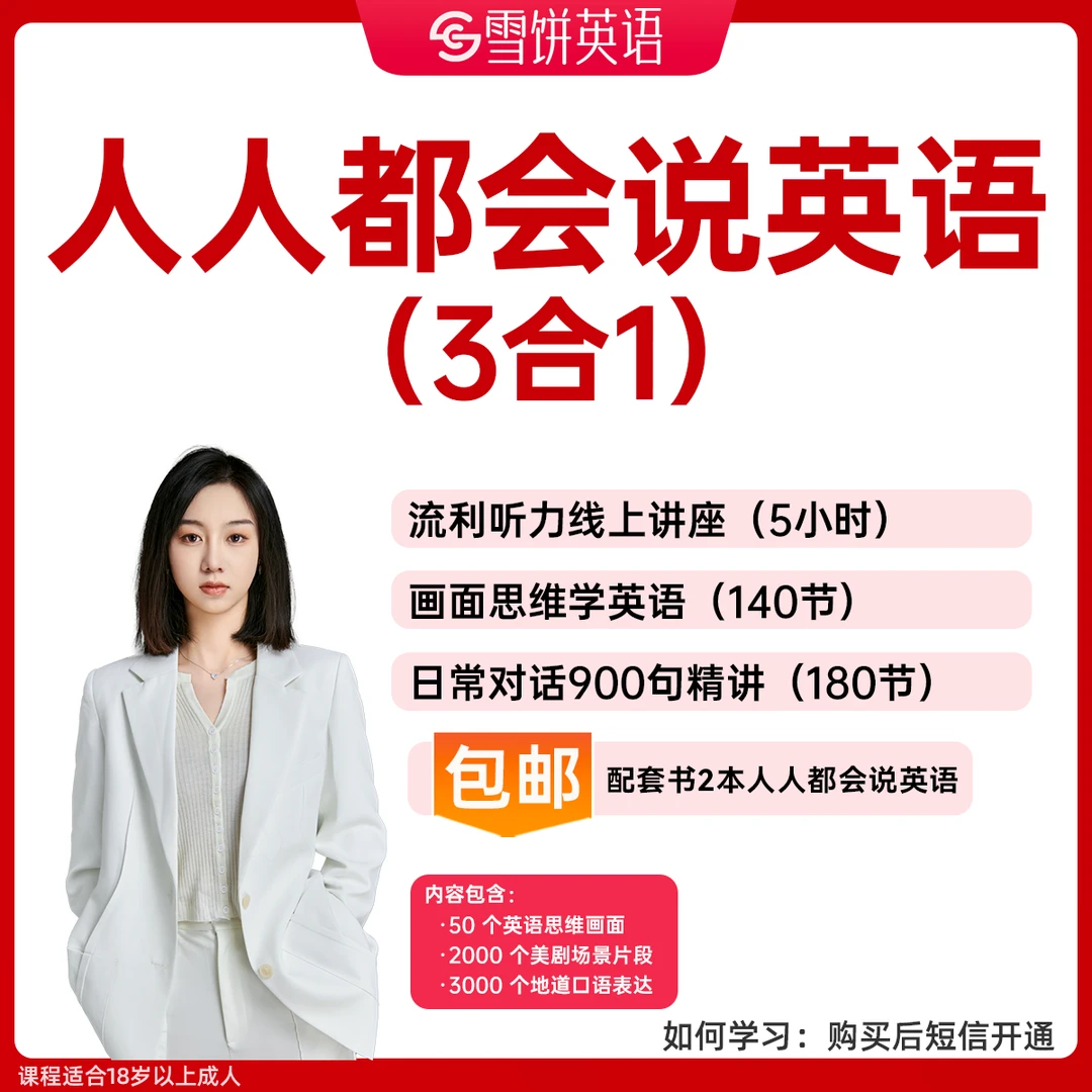 人人都说英语（三合一包邮书）画面思维学英语