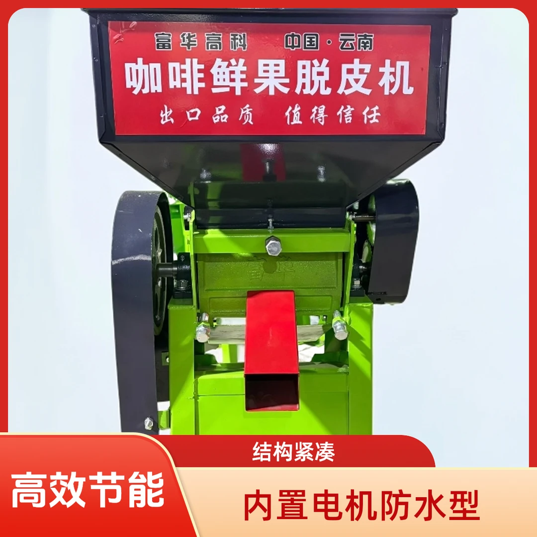 咖啡鲜果脱皮机咖啡高效脱果脱皮机损率低轻松脱皮性能稳定......