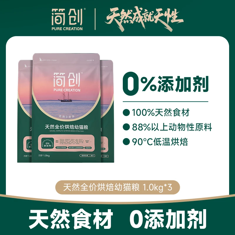 【囤货装】简创天然全价烘焙幼猫粮无谷0添加剂猫咪奶糕鲜肉粮