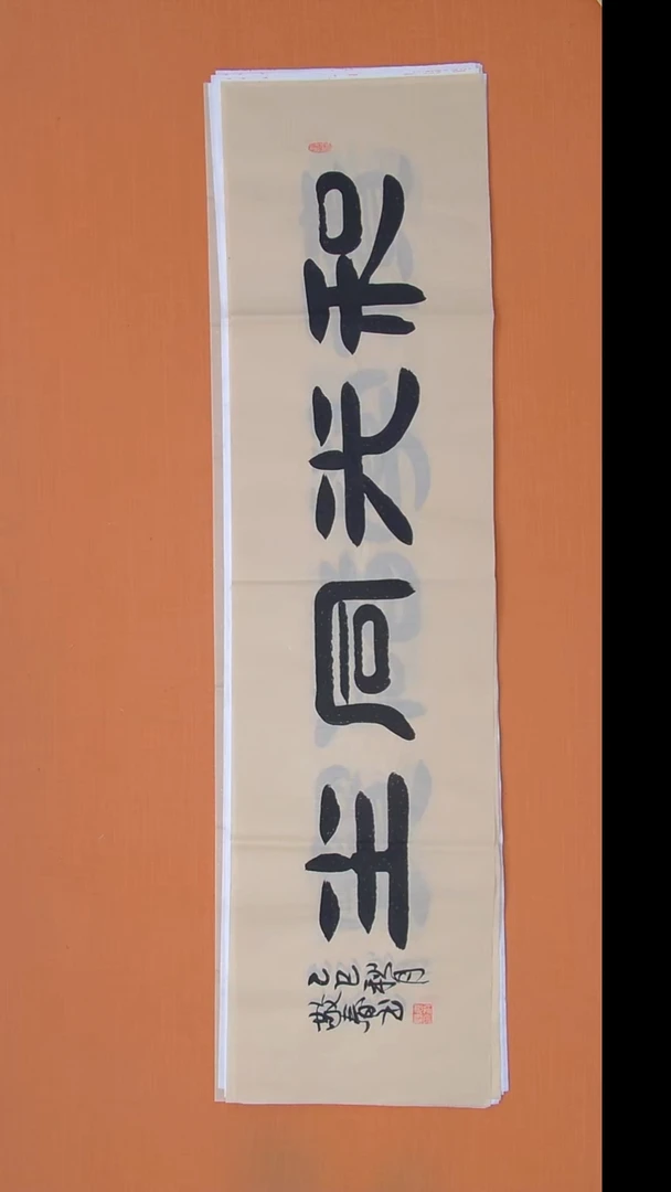 书法袁老师书法作品138*34