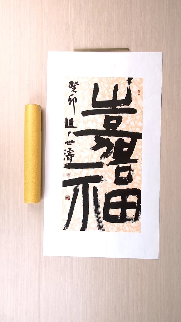 书法刘世涛 河北沧州68*34 纯手工托底