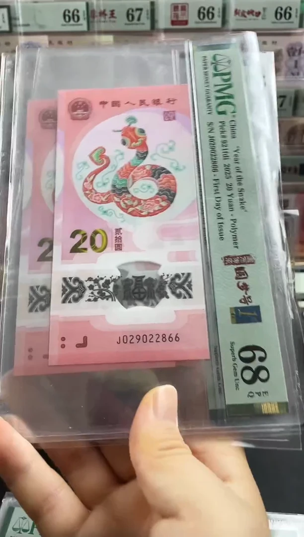 蛇钞首日标单张68分圆梦号