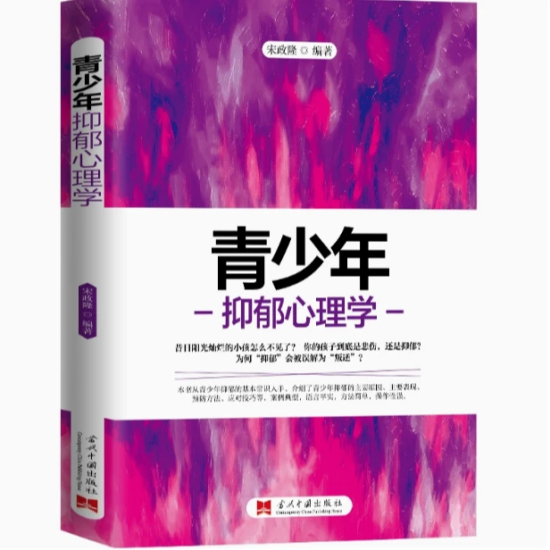 青少年抑郁心理学 心理疏导书籍情绪 走出抑郁症自我治疗心理学