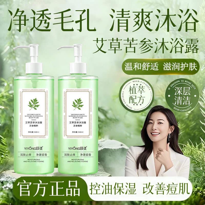 艾草苦参沐浴露祛痘除螨虫抑菌止痒清爽控油深层清洁保湿滋润留香