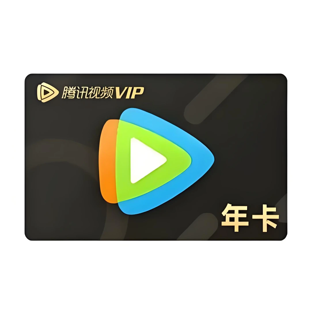 腾/讯视频VIP年卡 直充到账 下单核对清楚充值账号