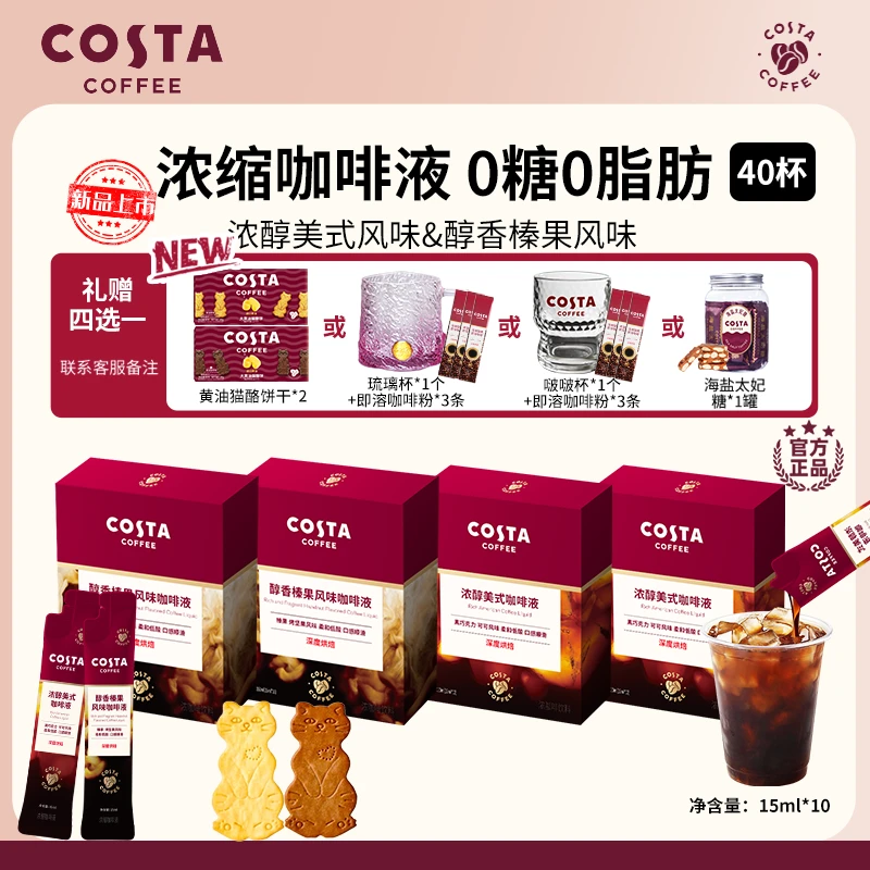 【COSTA浓缩咖啡液】美式榛果拿铁咖啡液15g零糖零脂大餐伴侣40杯