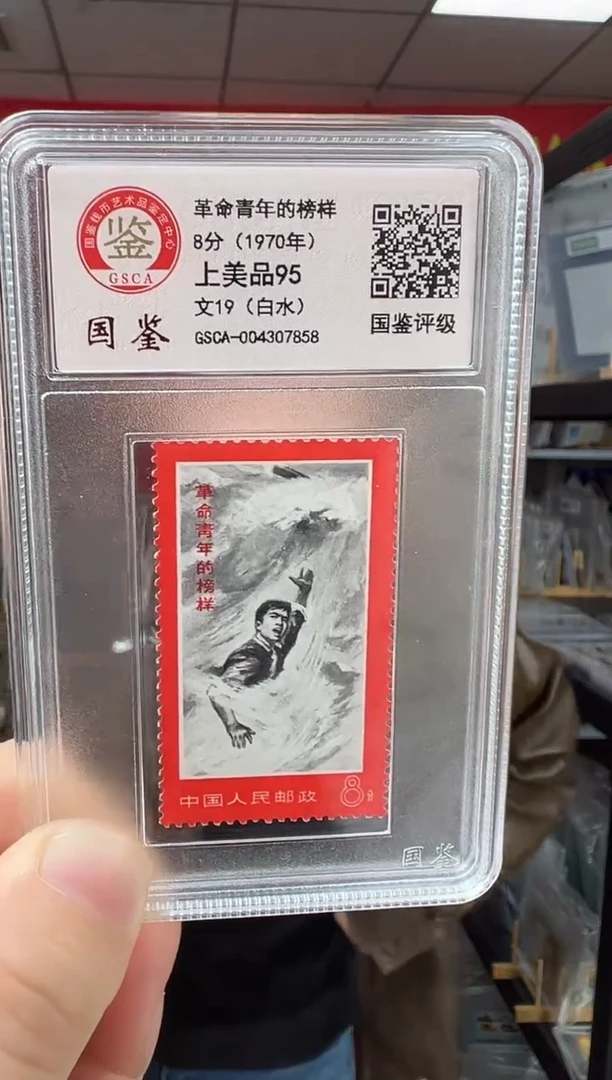 文19 革命青年的榜样 【白水】 GSCA评级 小盒装 邮票