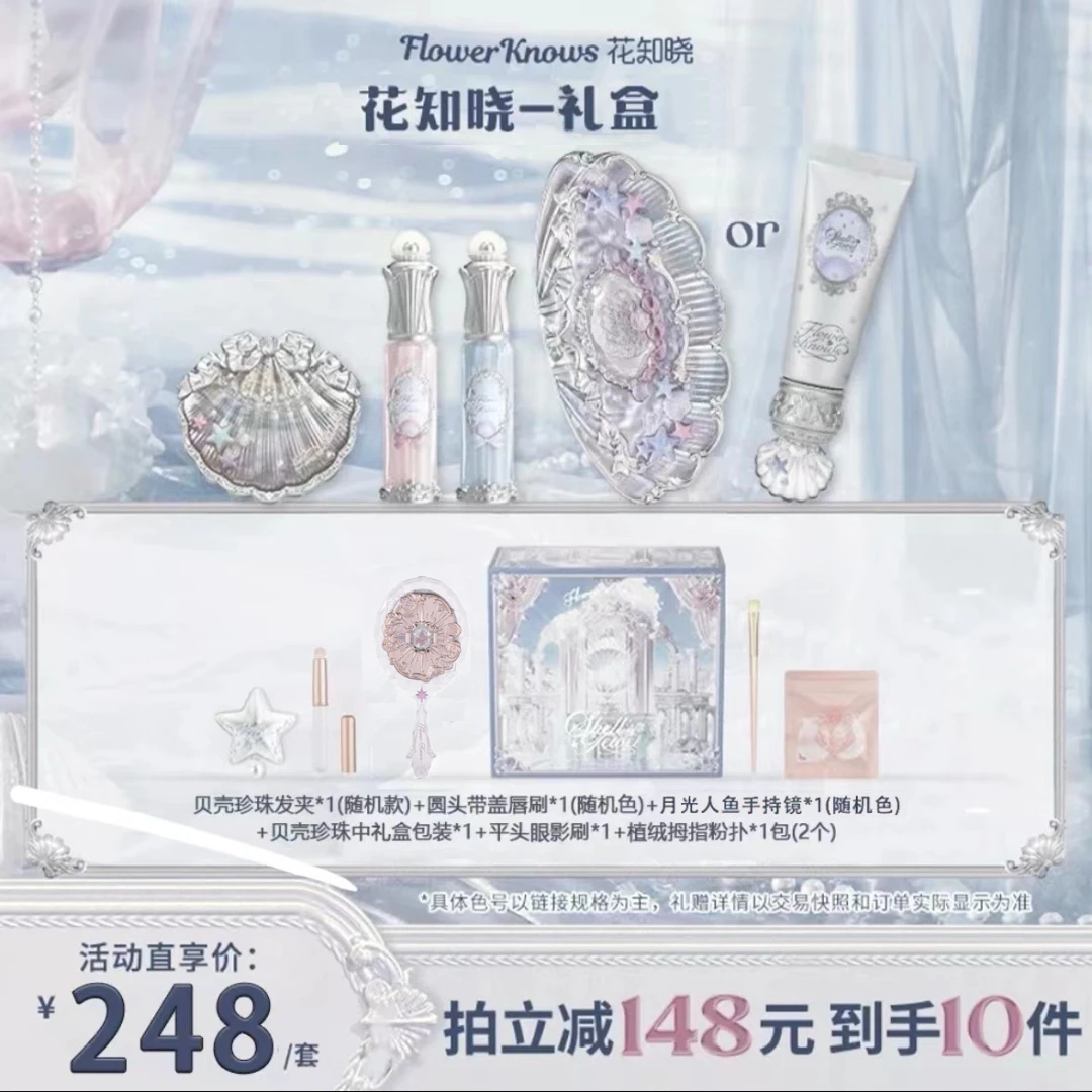 花知晓贝壳珍珠套盒唇部精华蜜口红腮红眼影美妆好物一秒入夏