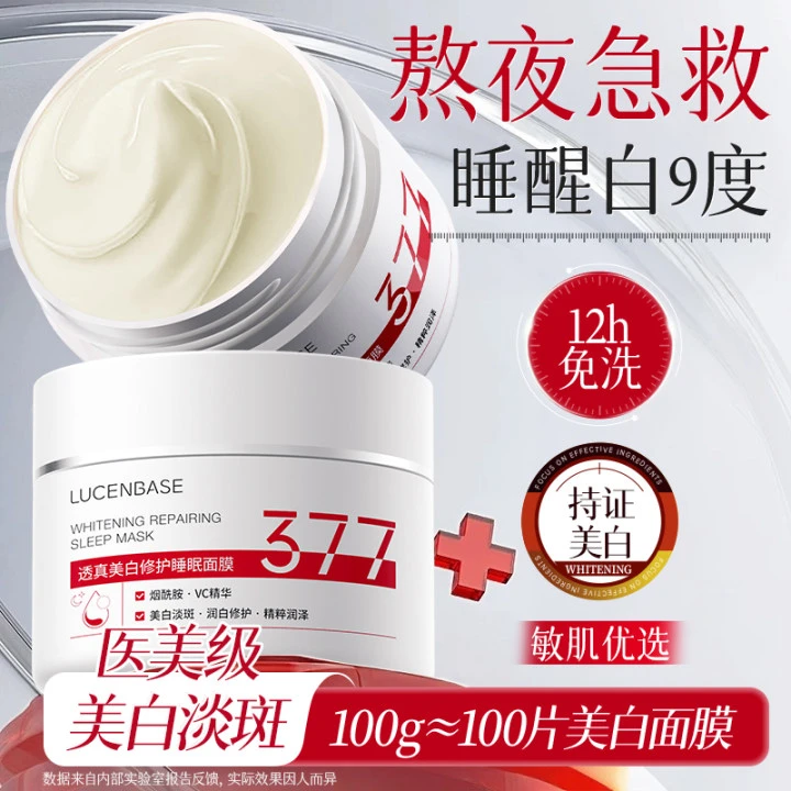 377美白面膜睡眠免洗去黄提亮补水保湿抗氧化暗沉正品官方旗舰店