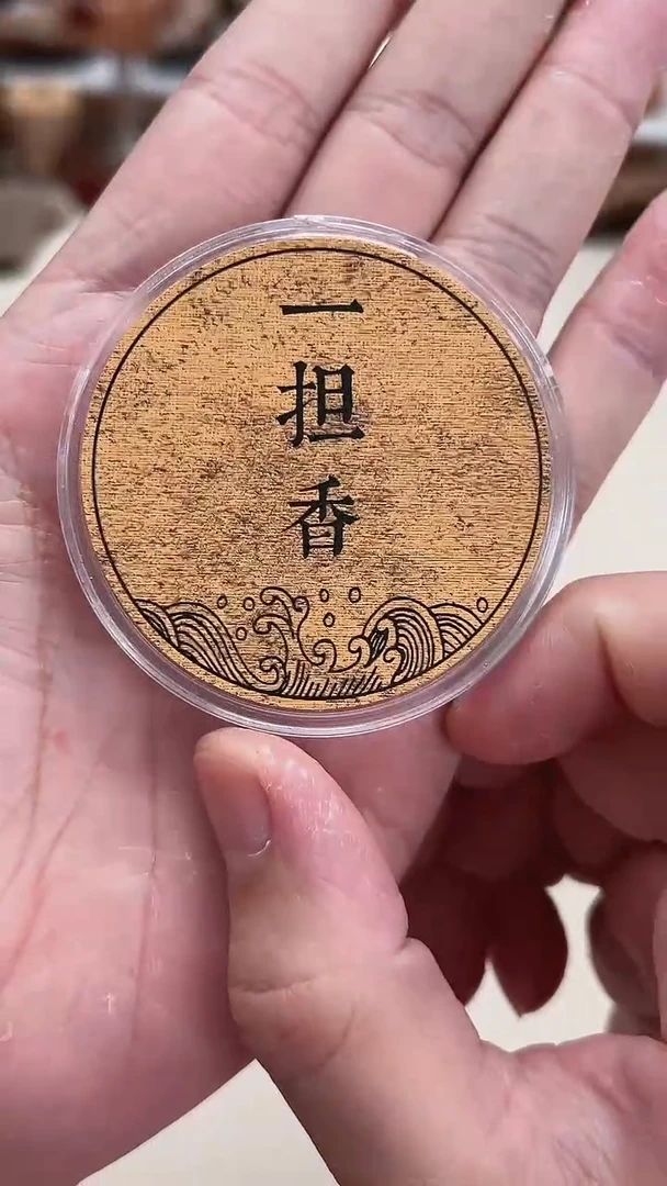 盘香無*?黎山赋200克+山海经mini 200克