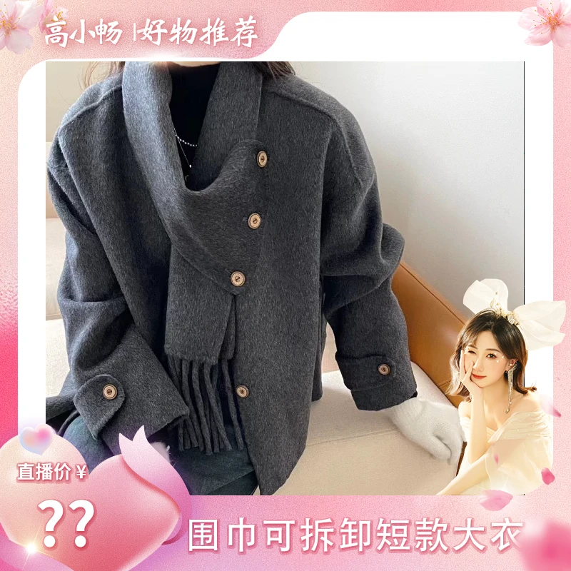 【小畅专属】双面呢围巾可拆卸短款羊毛外套NT11D-8811（1213）