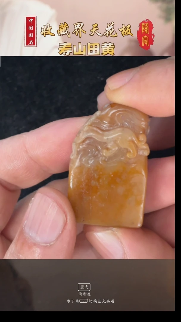 田黄石小**爸寿山田黄石古兽随型章