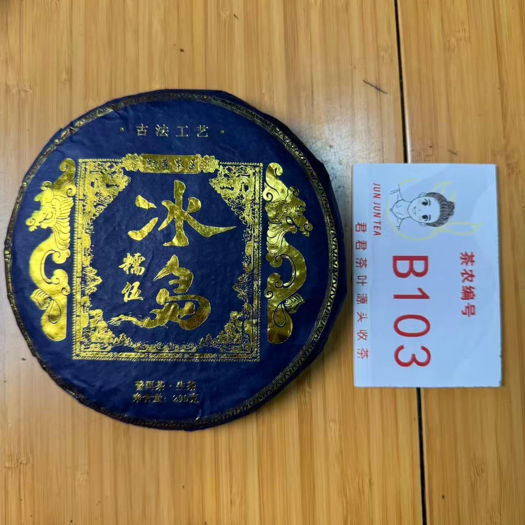 2023年冰岛糯伍 春 大树混采普洱生茶饼200g 1月4-B103
