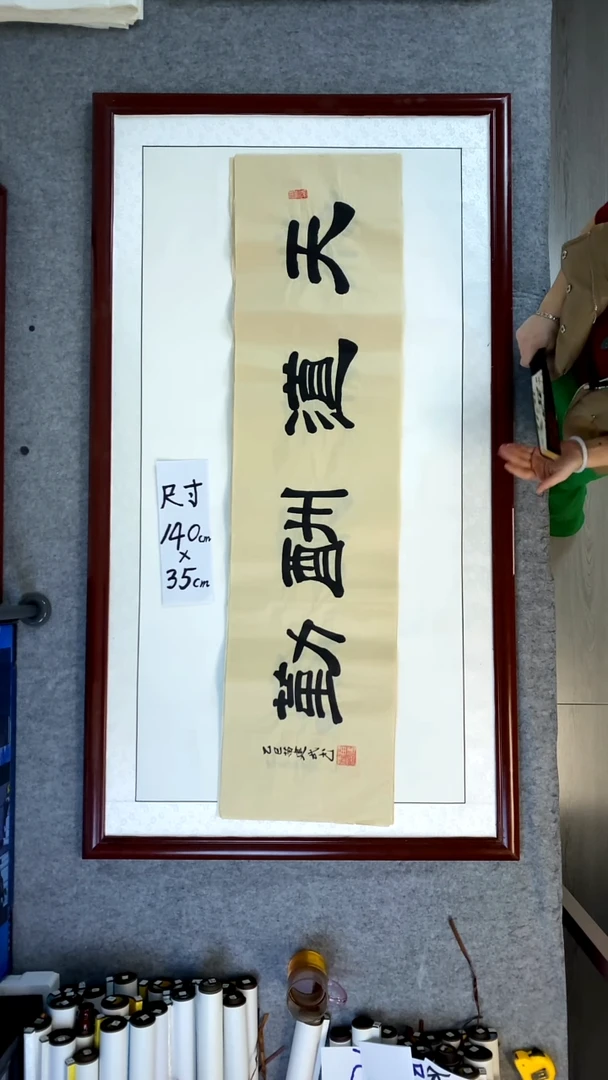 书法苗建武天道酬勤