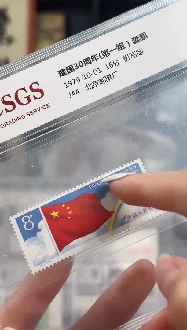 J44 建国三十周年（第一组）邮票 封装