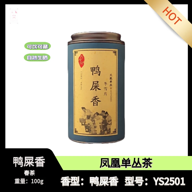 古仕记凤凰单枞茶《鸭屎香》正宗潮州凤凰镇单丛茶高山产区YS2301