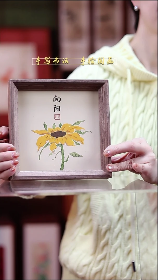 国画透明框向阳而生 17*17cm非实木