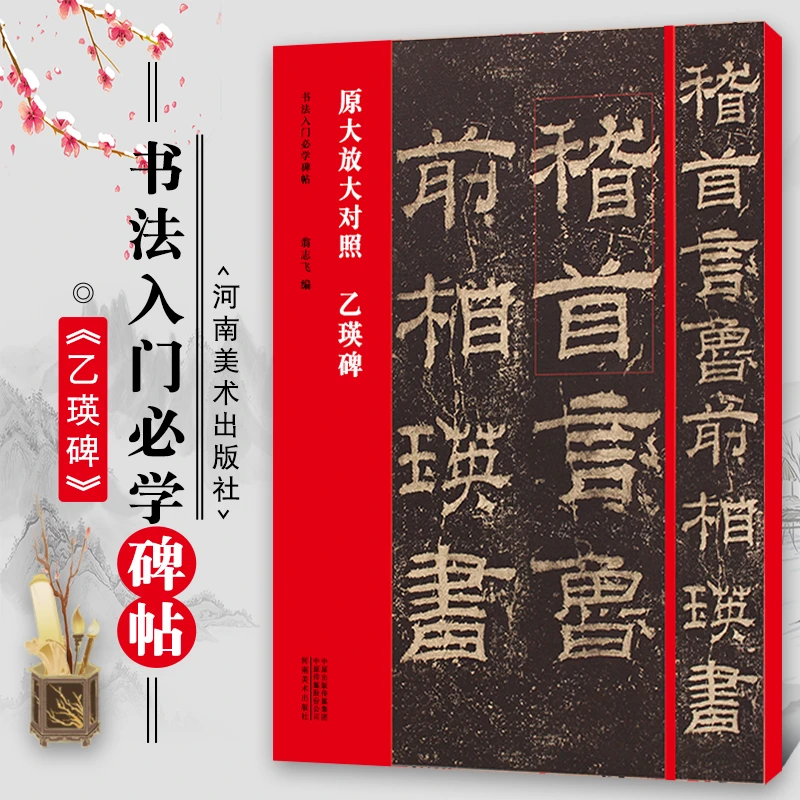 书法入门必学碑帖乙瑛碑毛笔字临摹练字帖