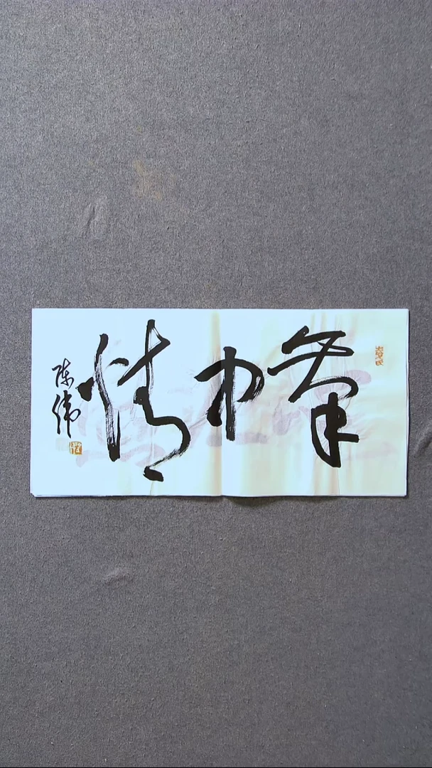 书法陈伟  湖北草书委员69*34尺寸